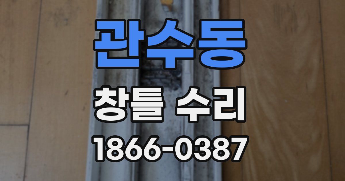관수동 창틀 수리