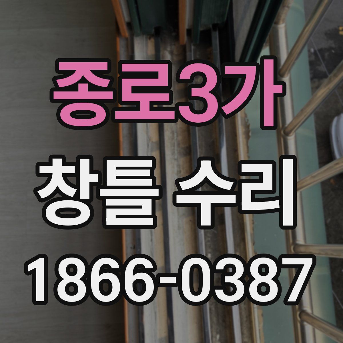 종로3가 창틀 수리
