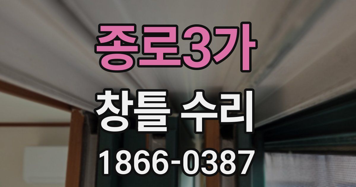 종로3가 창틀 수리