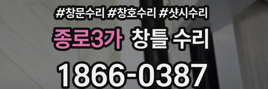 종로3가 창틀 수리