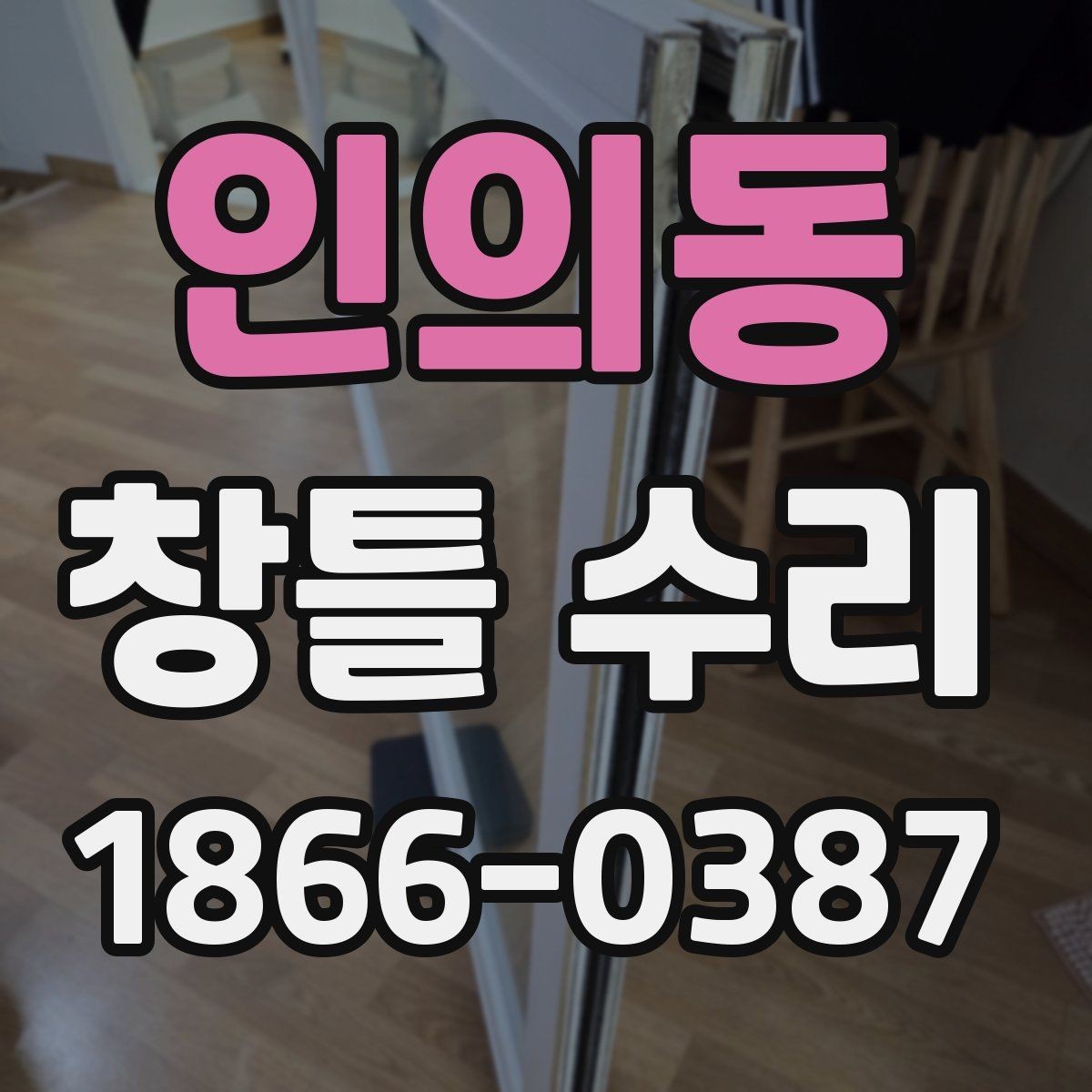 인의동 창틀 수리 후 틈새와 들뜸을 줄이는 방법