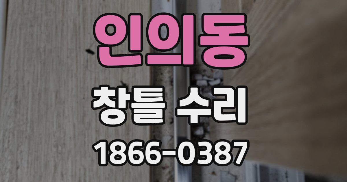 인의동 창틀 수리