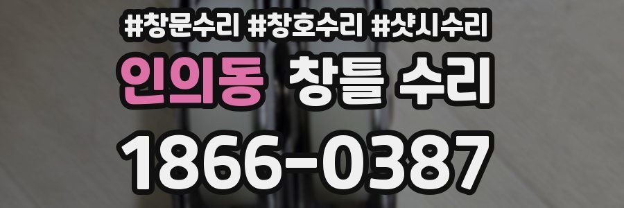 인의동 창틀 수리