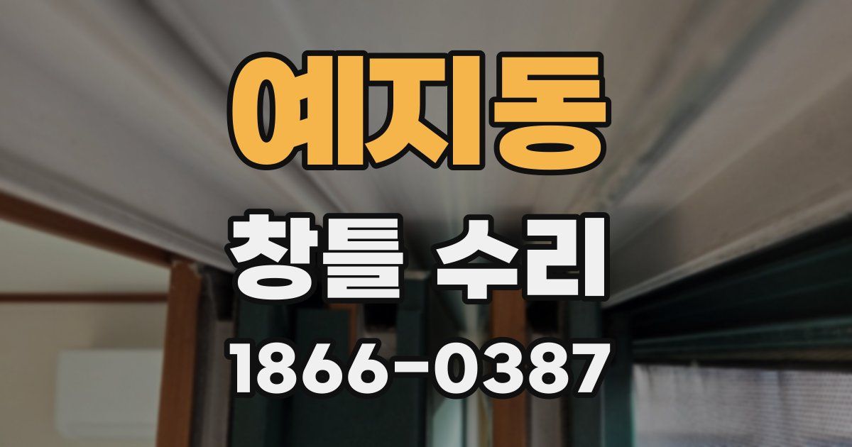 예지동 창틀 수리