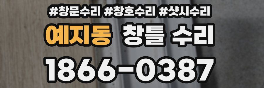 예지동 창틀 수리