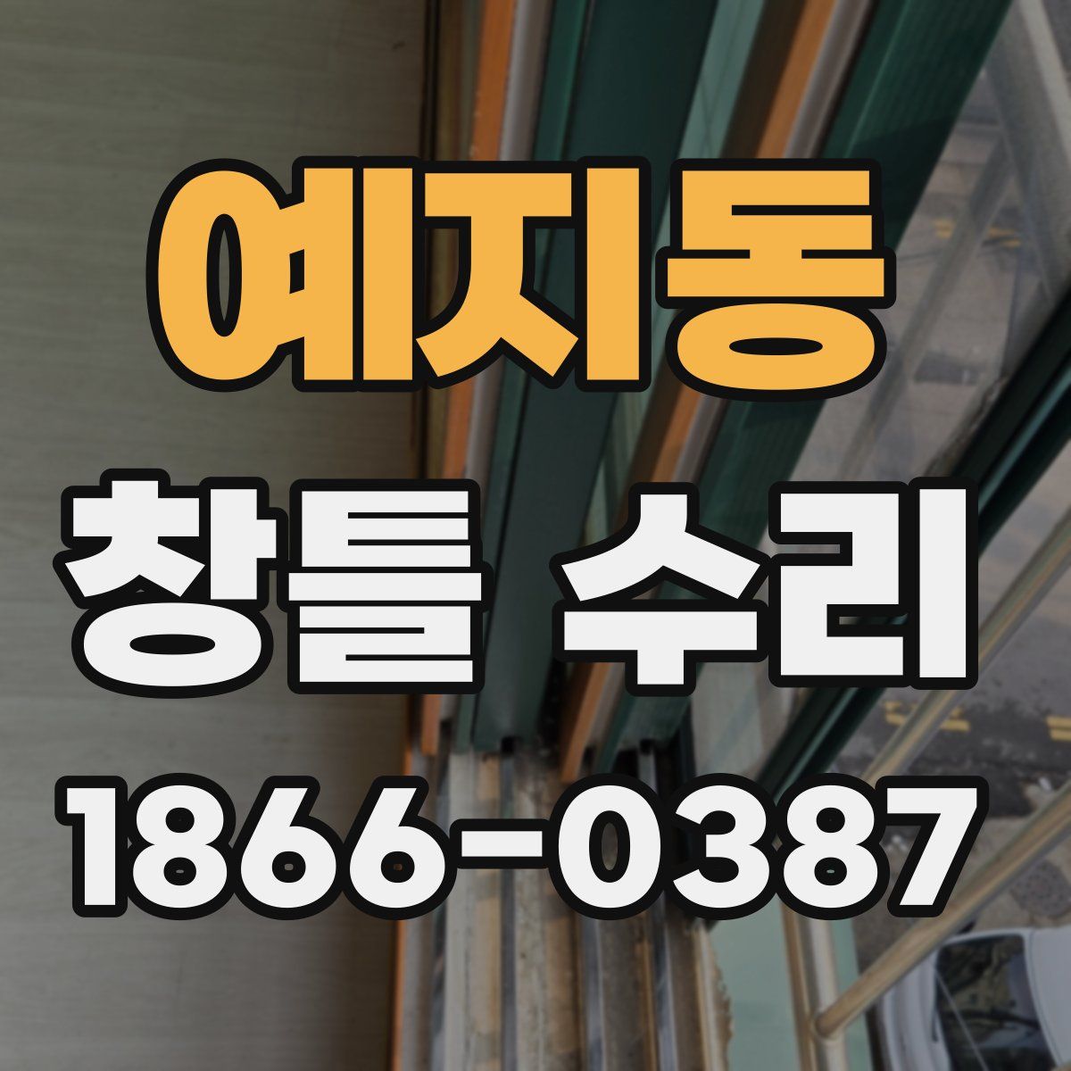 예지동 창틀 수리