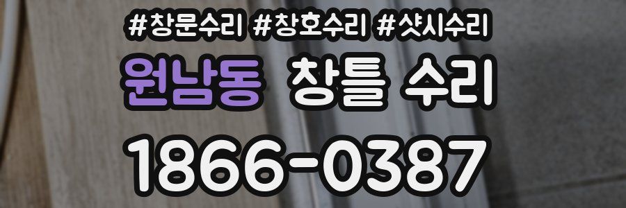 원남동 창틀 수리