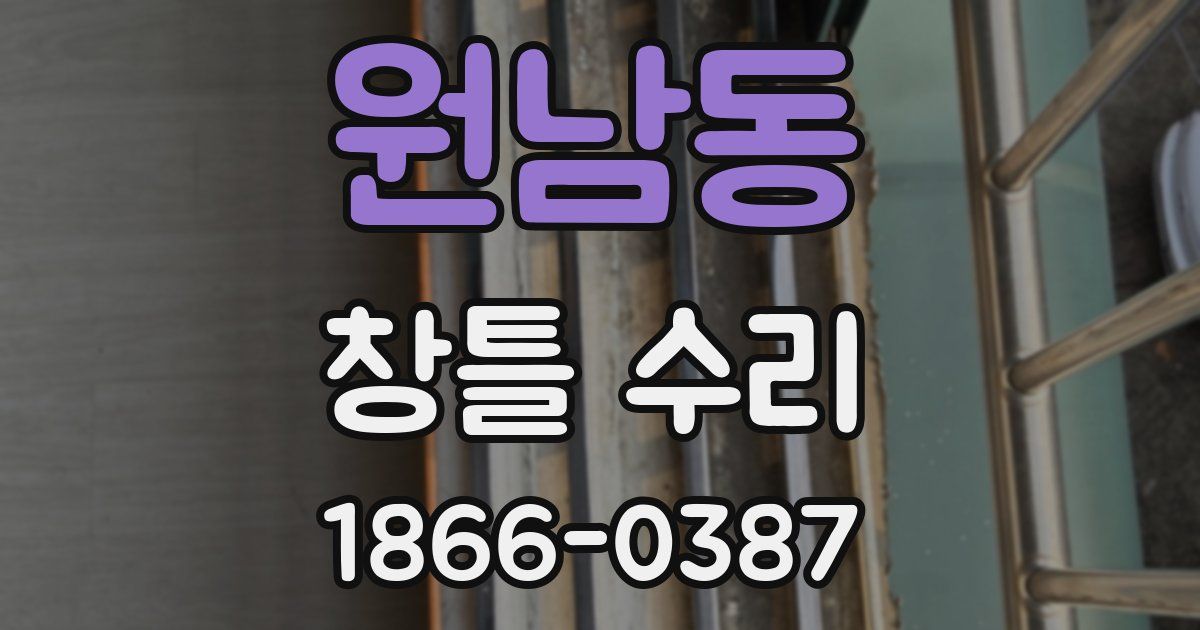 원남동 창틀 수리