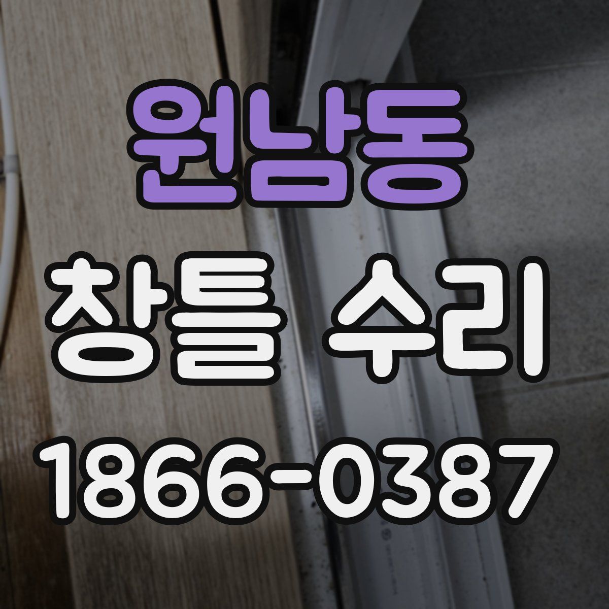 원남동 창틀 수리