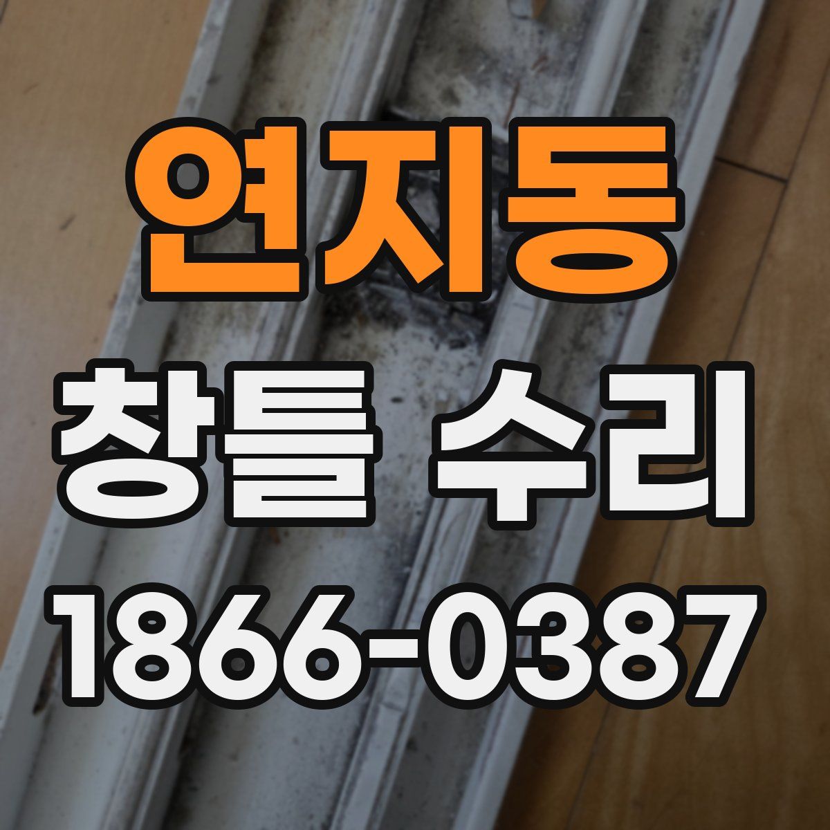 연지동 창틀 수리
