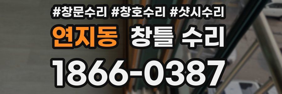 연지동 창틀 수리