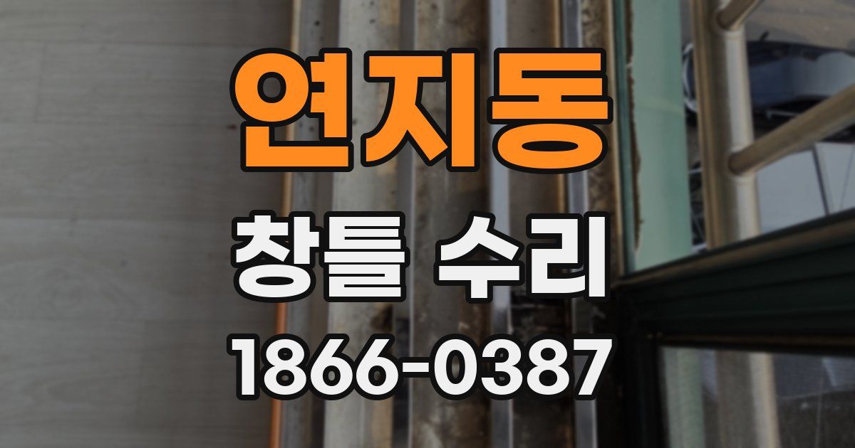 연지동 창틀 수리