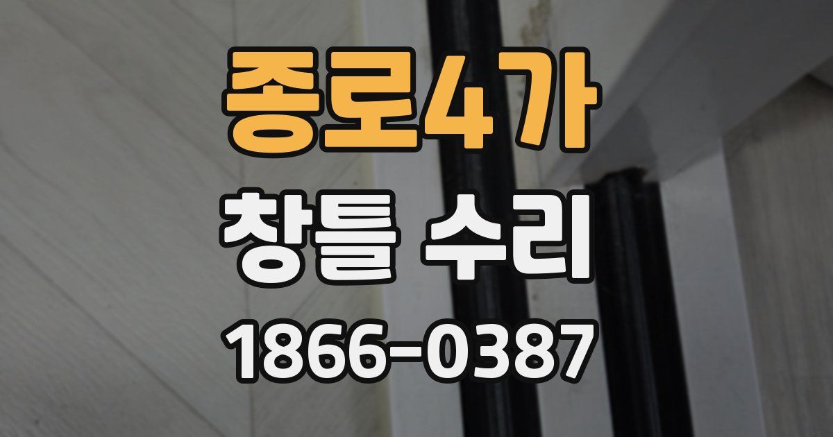 종로4가 창틀 수리
