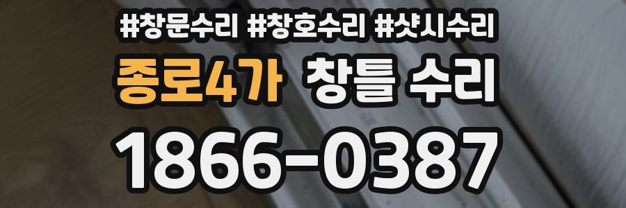 종로4가 창틀 수리