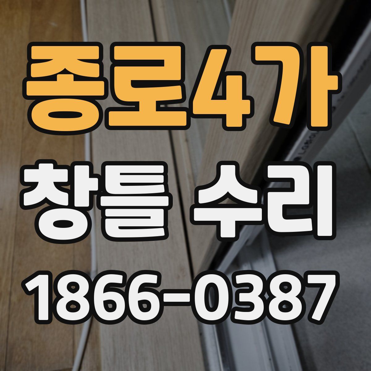 종로4가 창틀 수리