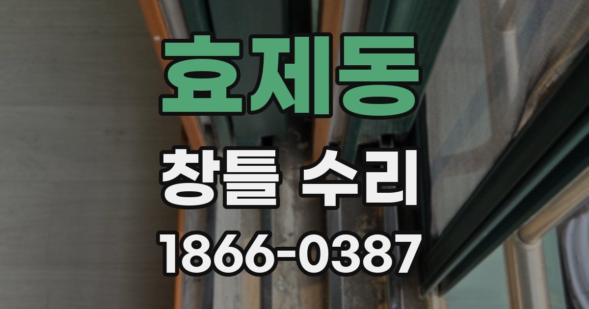 효제동 창틀 수리