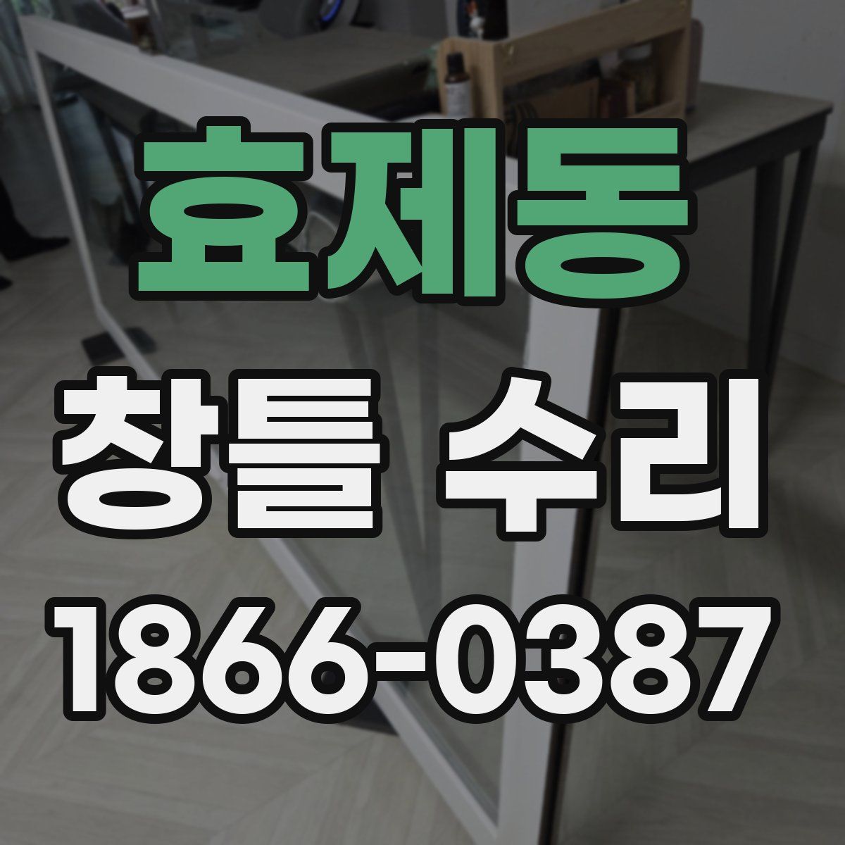 효제동 창틀 수리