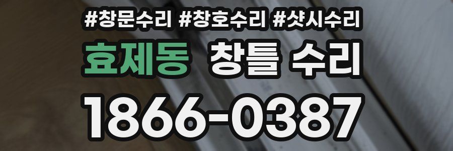 효제동 창틀 수리