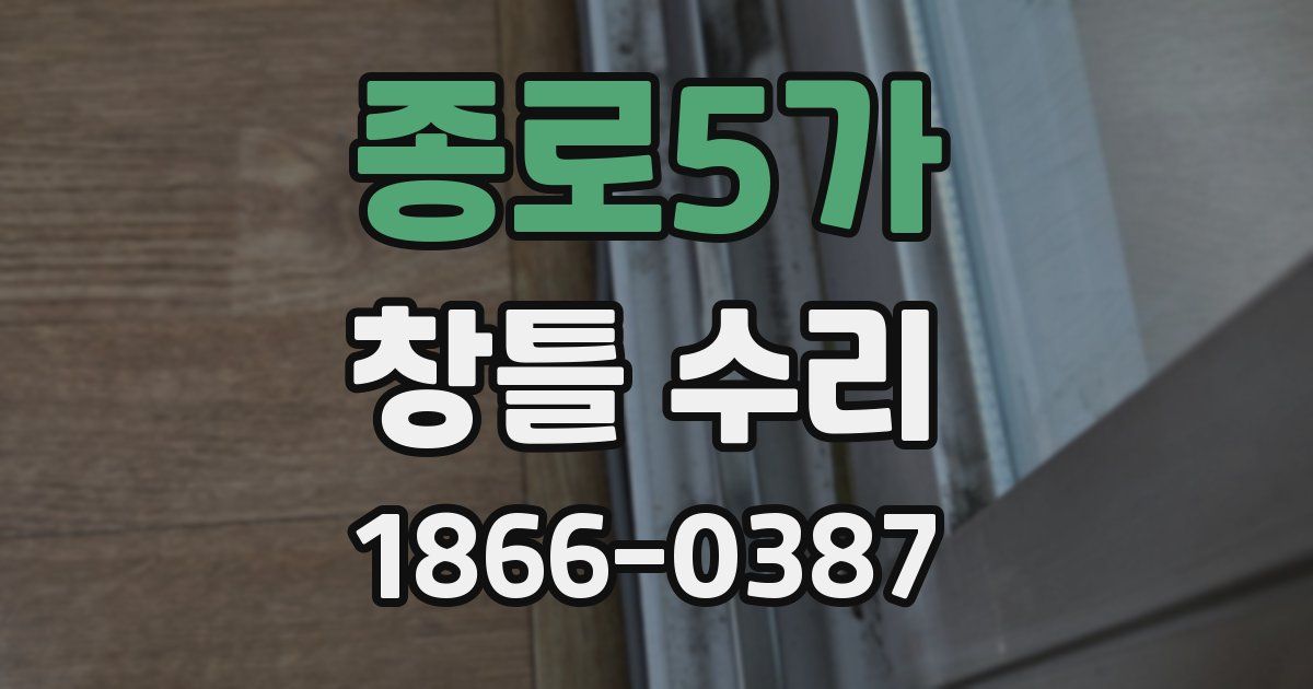 종로5가 창틀 수리
