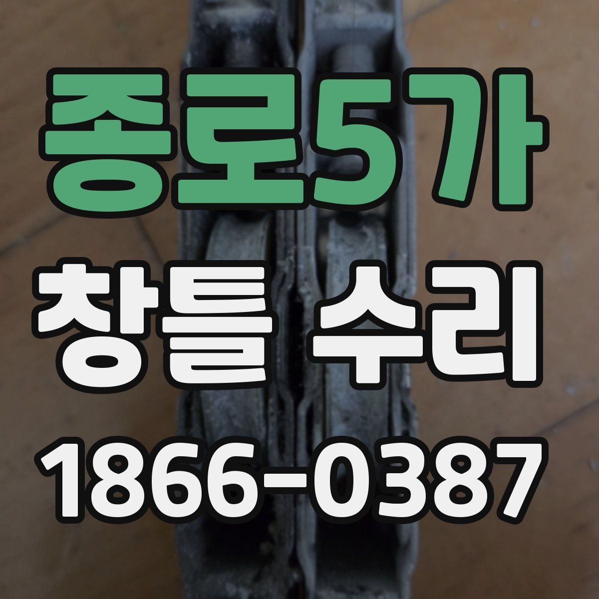 종로5가 창틀 수리