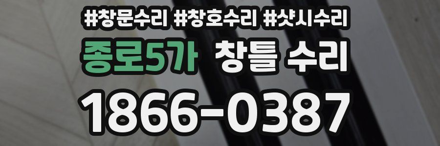 종로5가 창틀 수리