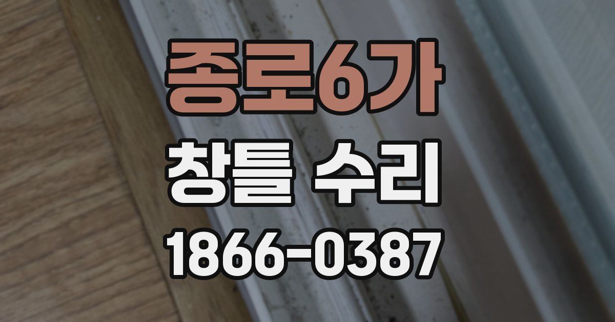종로6가 창틀 수리