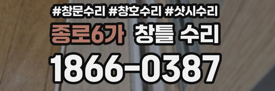 종로6가 창틀 수리