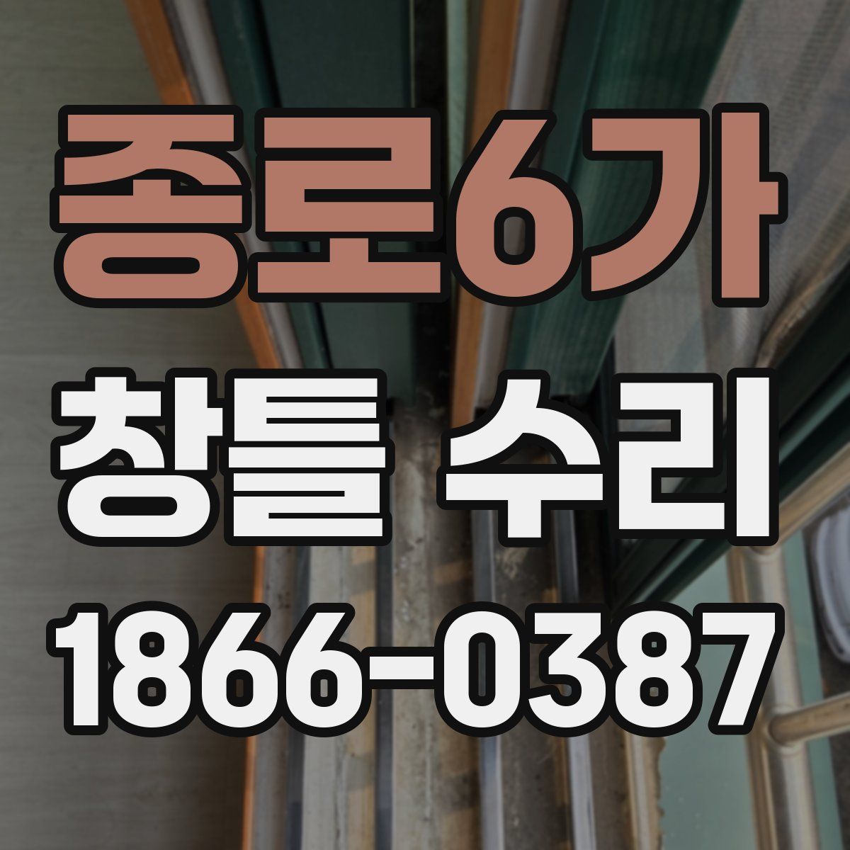 종로6가 창틀 수리