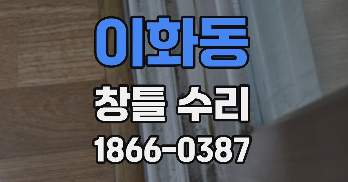 이화동 창틀 수리
