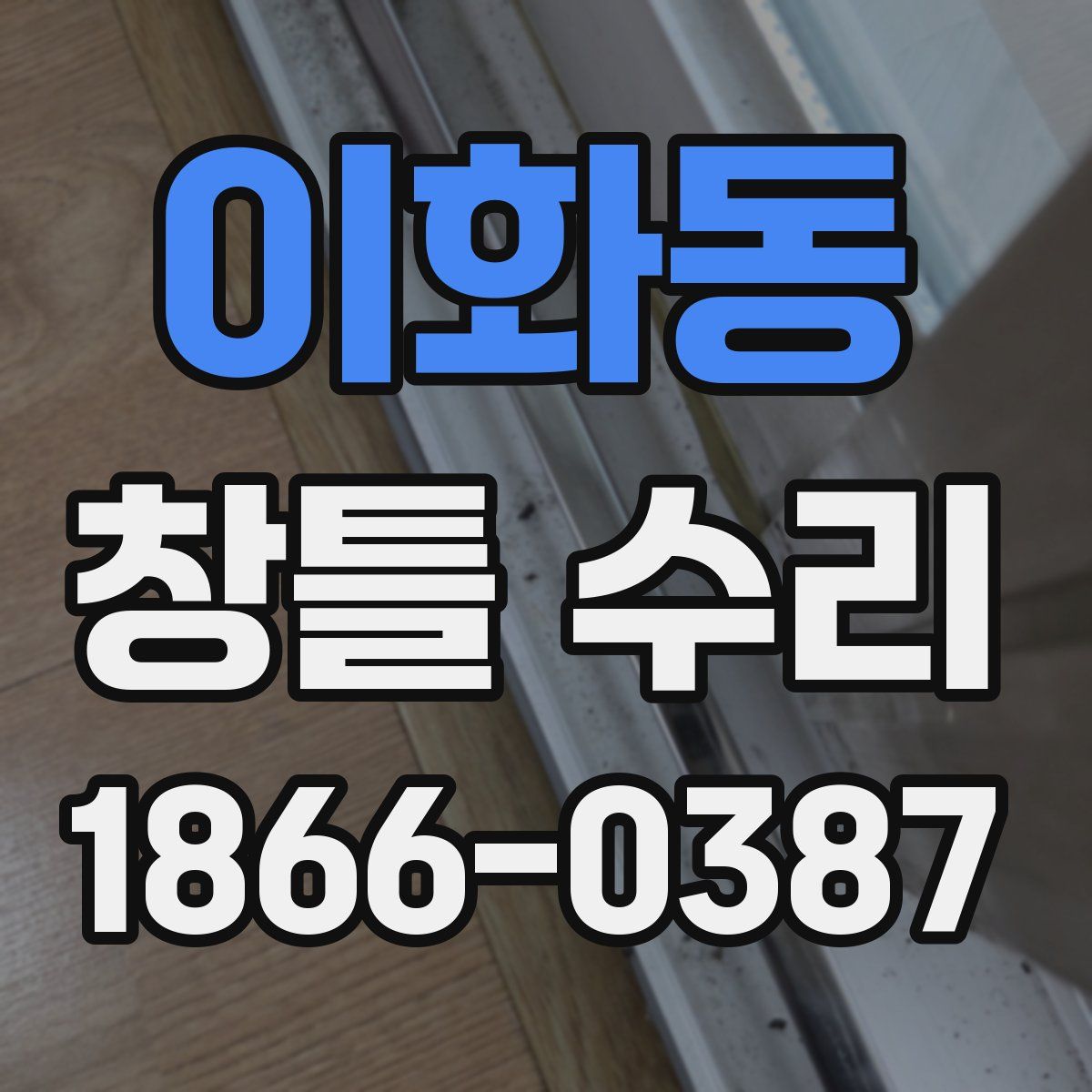 이화동 창틀 수리