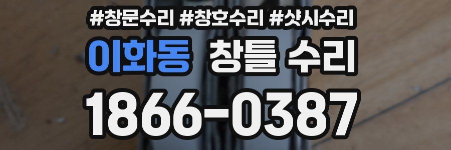 이화동 창틀 수리