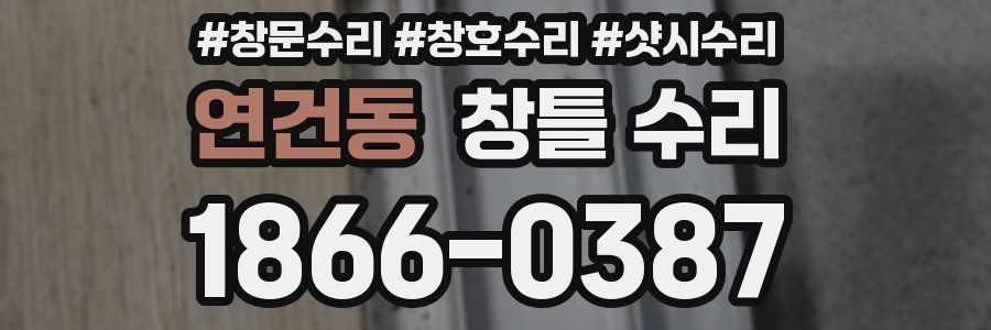 연건동 창틀 수리