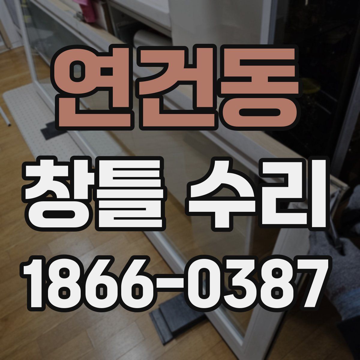 연건동 창틀 수리