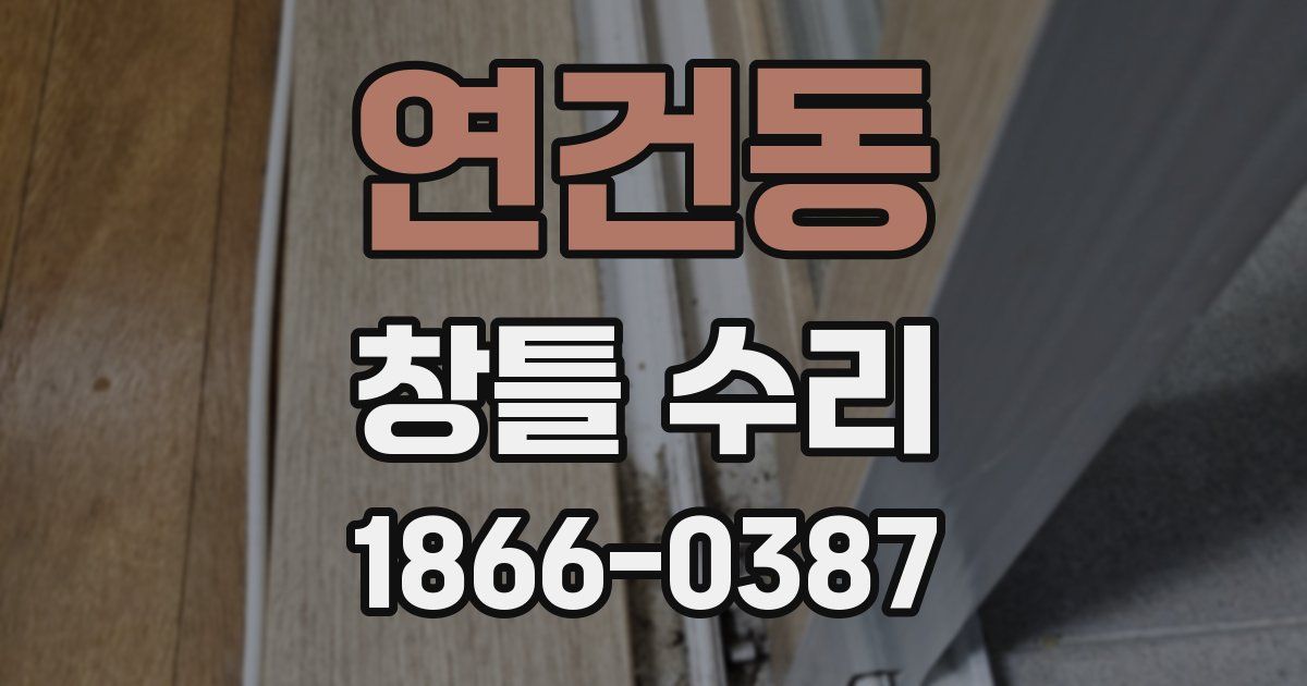 연건동 창틀 수리