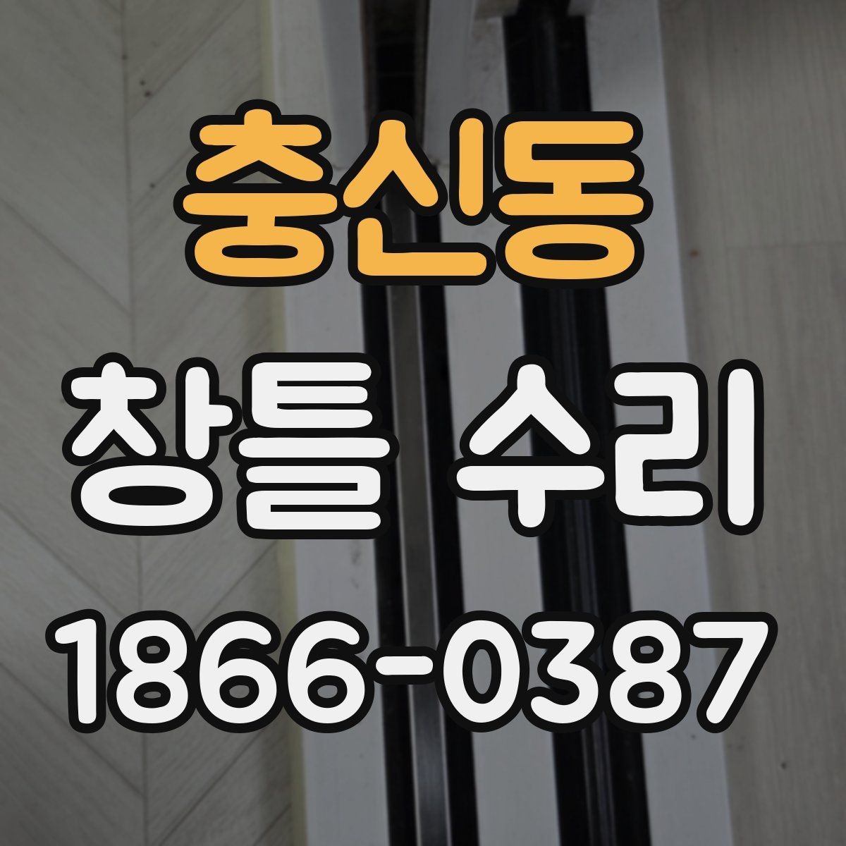 충신동 창틀 수리 비용과 작업 범위를 함께 이해하기