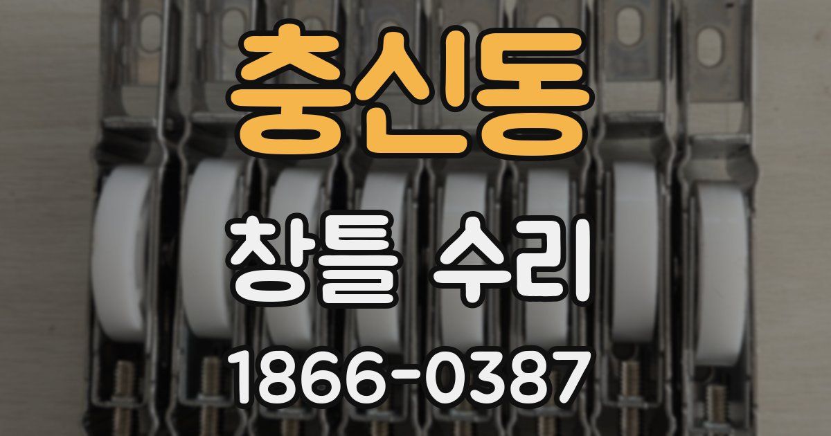 충신동 창틀 수리