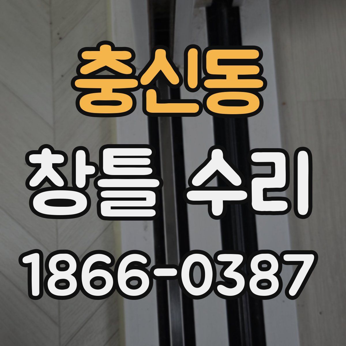 충신동 창틀 수리