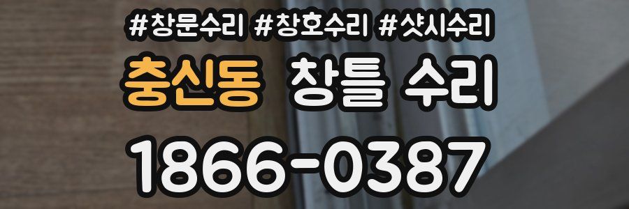 충신동 창틀 수리