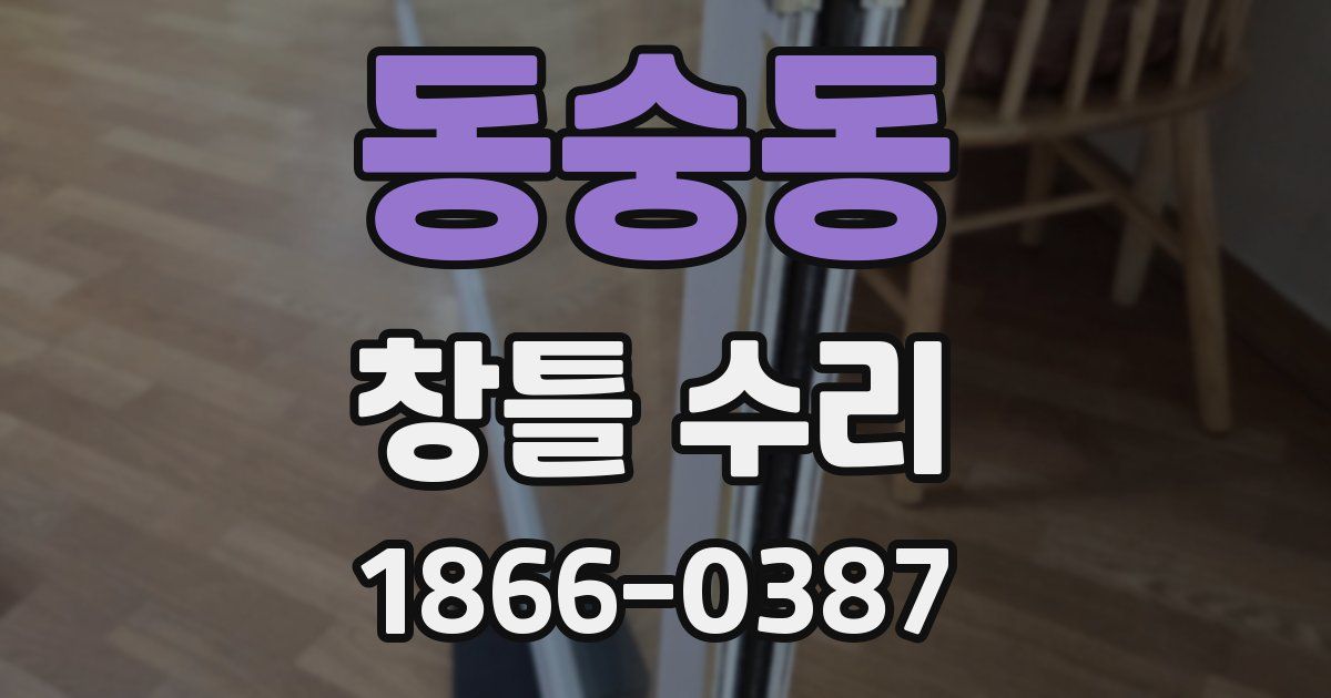 동숭동 창틀 수리