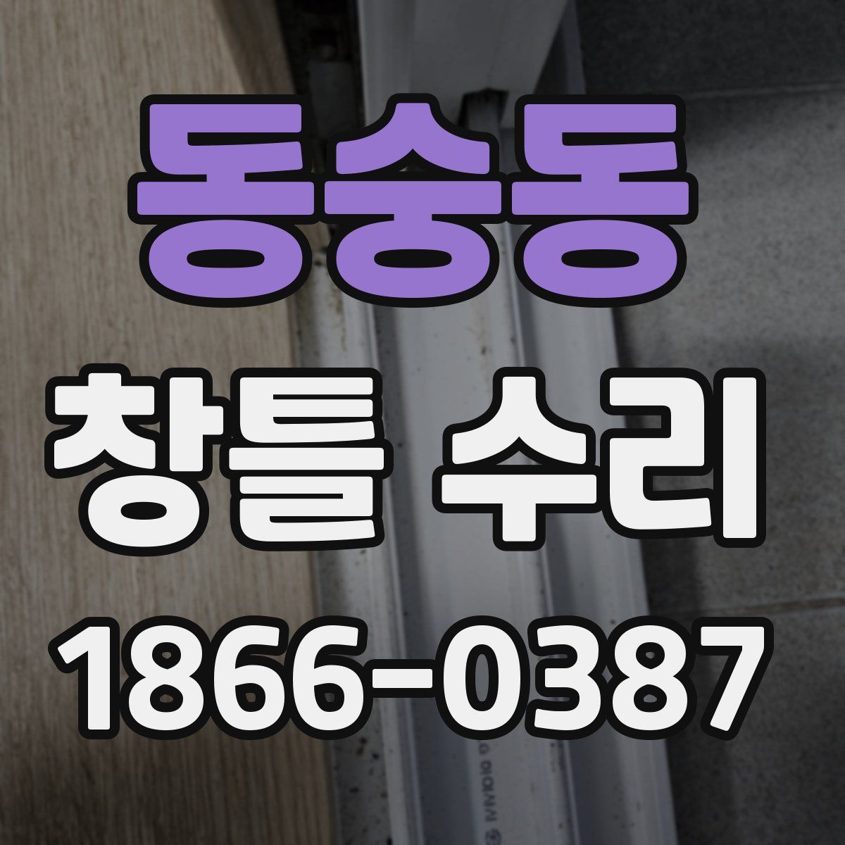 동숭동 창틀 수리