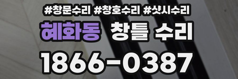 혜화동 창틀 수리