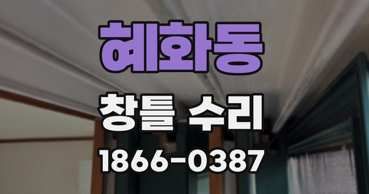 혜화동 창틀 수리