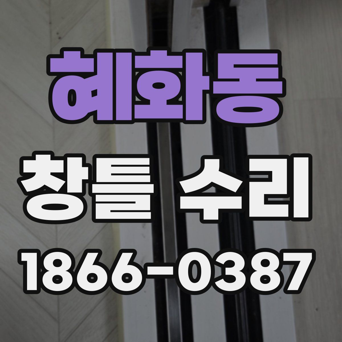 혜화동 창틀 수리