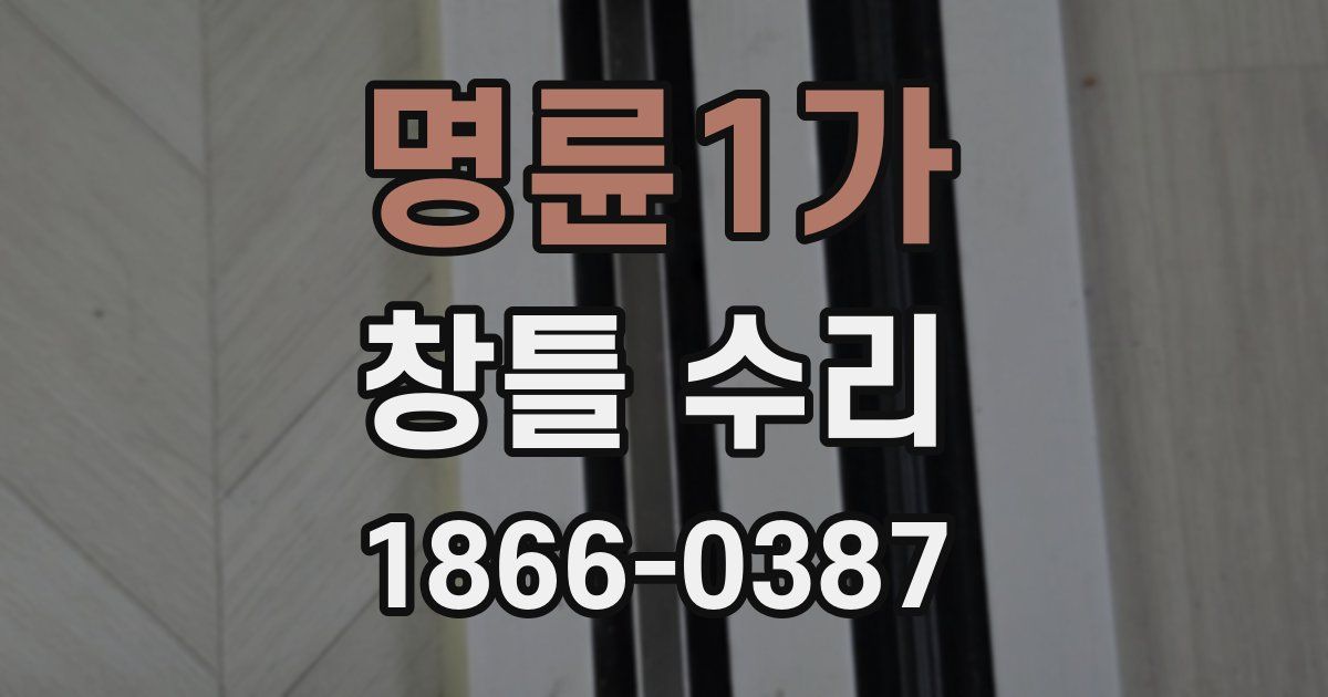 명륜1가 창틀 수리