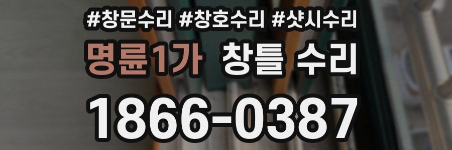 명륜1가 창틀 수리