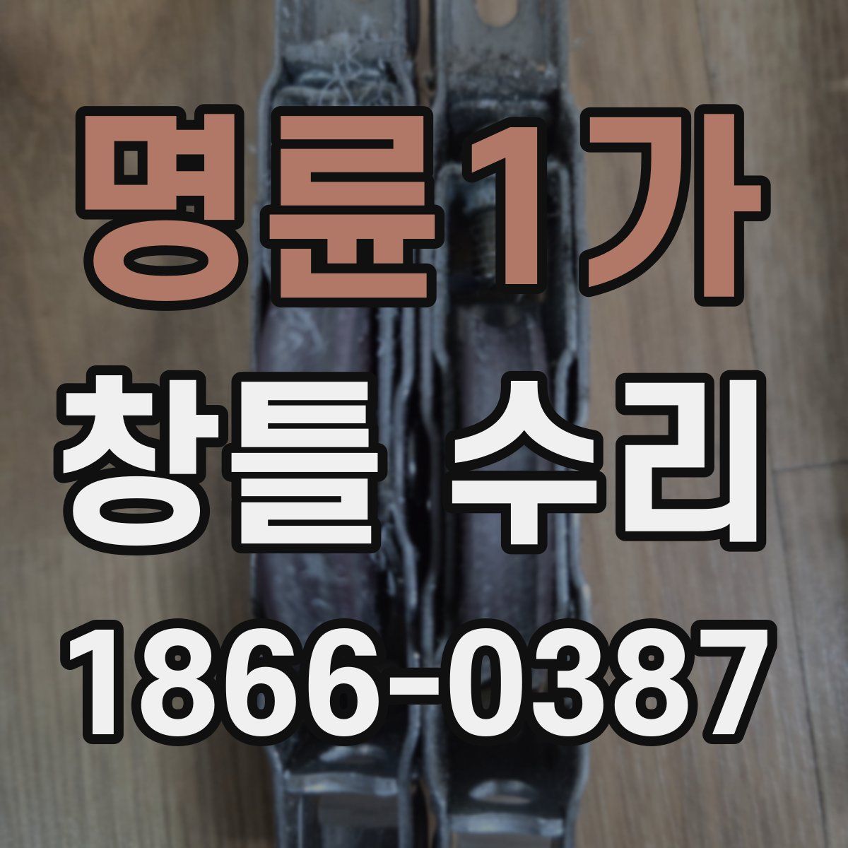 명륜1가 창틀 수리
