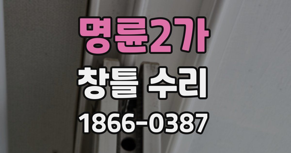 명륜2가 창틀 수리