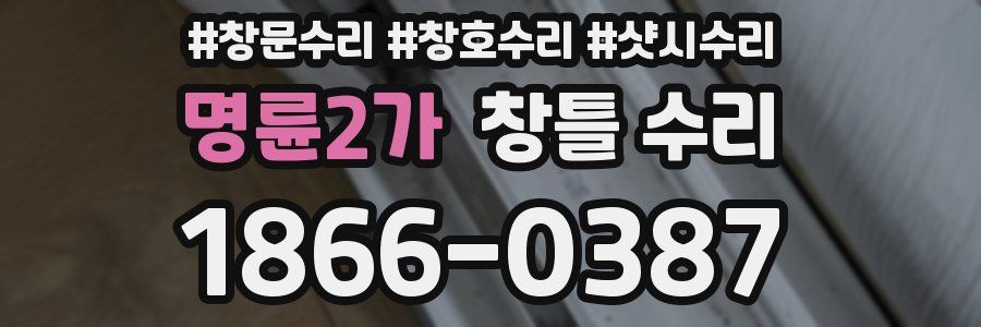 명륜2가 창틀 수리
