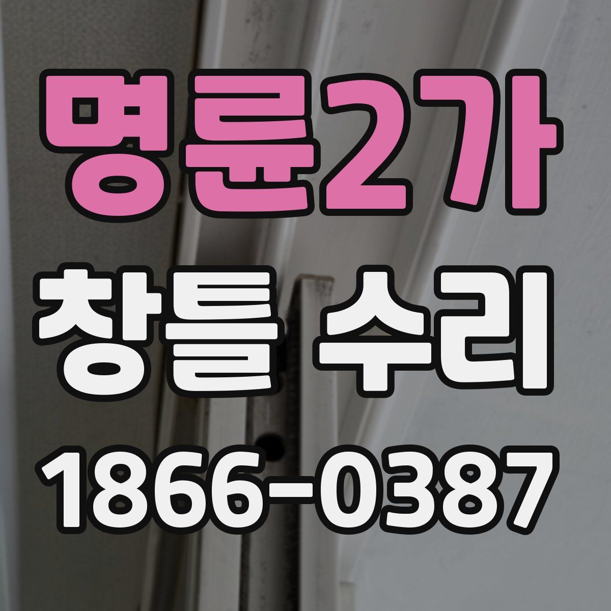 명륜2가 창틀 수리