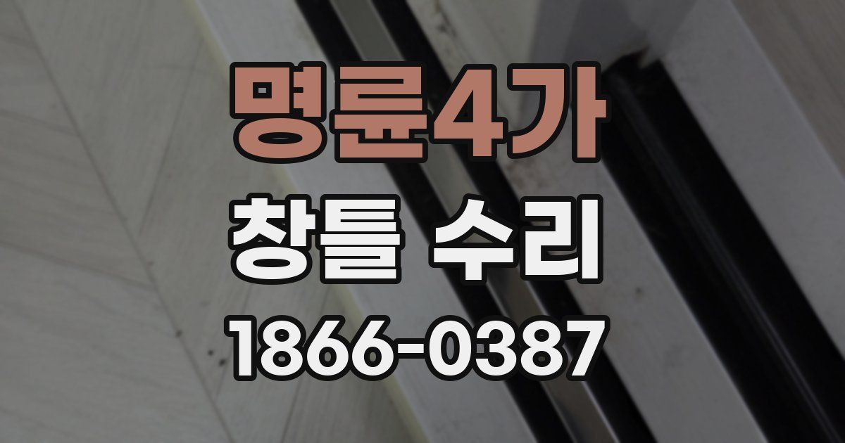 명륜4가 창틀 수리